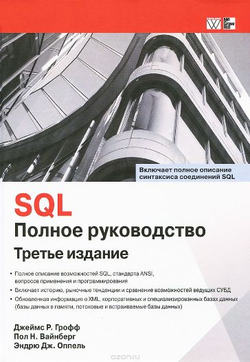 SQL. Полное руководство_0.jpg